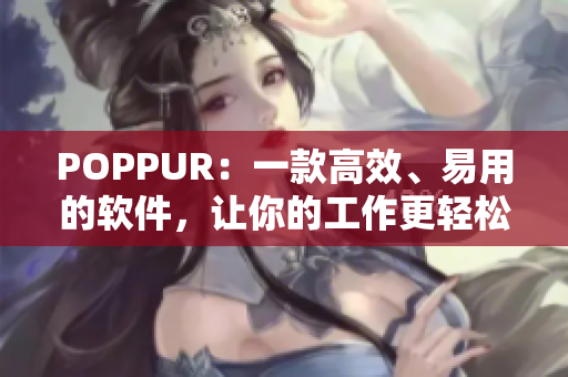 POPPUR：一款高效、易用的软件，让你的工作更轻松