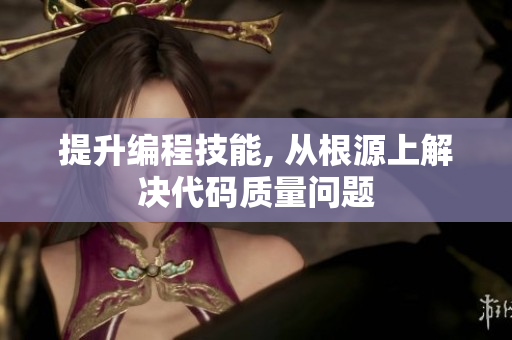 提升编程技能, 从根源上解决代码质量问题