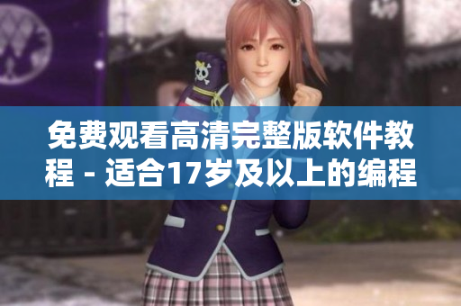 免费观看高清完整版软件教程 - 适合17岁及以上的编程新手
