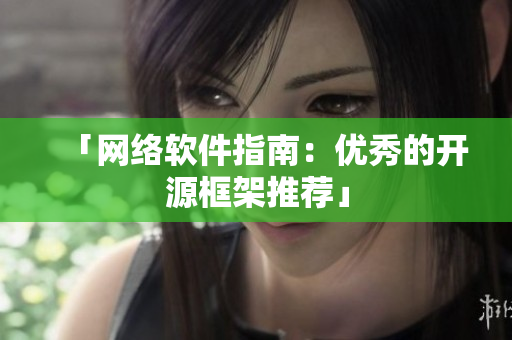 「网络软件指南：优秀的开源框架推荐」