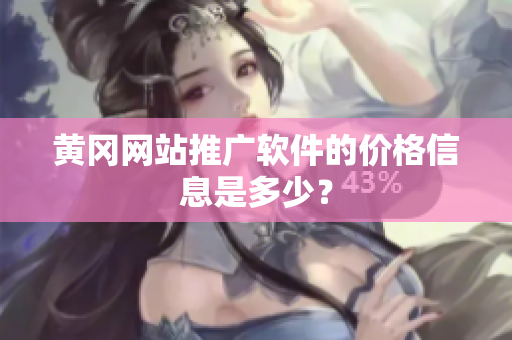 黄冈网站推广软件的价格信息是多少？