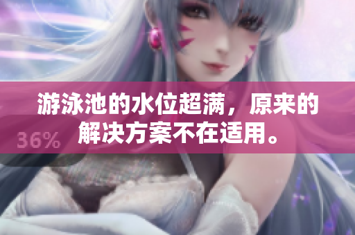 游泳池的水位超满，原来的解决方案不在适用。