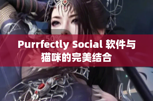 Purrfectly Social 软件与猫咪的完美结合