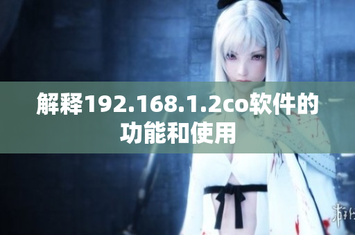 解释192.168.1.2co软件的功能和使用