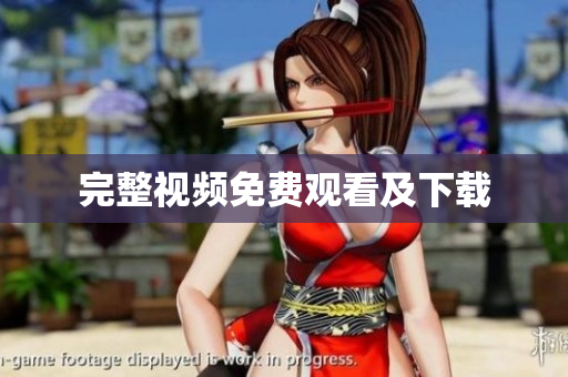 完整视频免费观看及下载