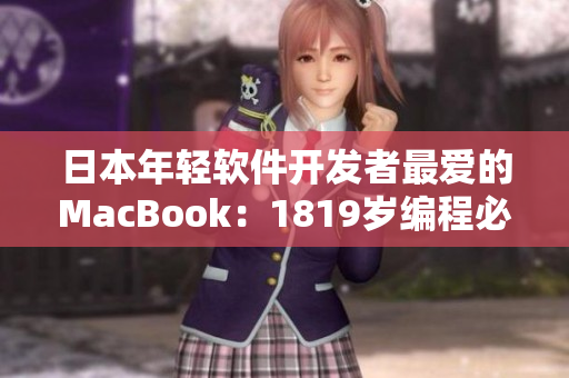 日本年轻软件开发者最爱的MacBook：1819岁编程必备选择