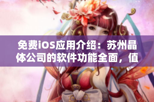 免费iOS应用介绍：苏州晶体公司的软件功能全面，值得推荐