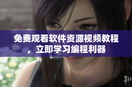 免费观看软件资源视频教程，立即学习编程利器
