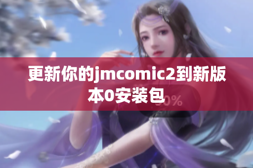 更新你的jmcomic2到新版本0安装包