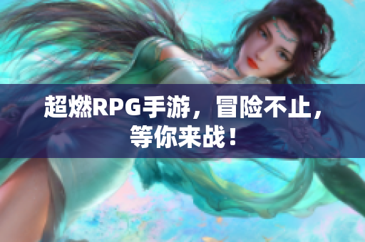 超燃RPG手游，冒险不止，等你来战！