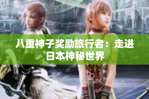 八重神子奖励旅行者：走进日本神秘世界