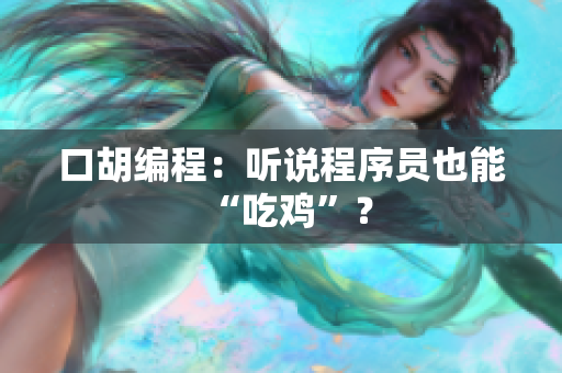 口胡编程：听说程序员也能“吃鸡”？