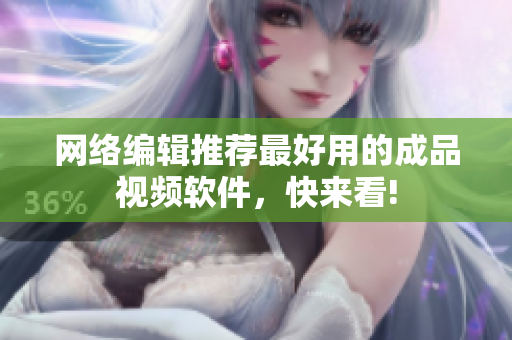 网络编辑推荐最好用的成品视频软件，快来看!
