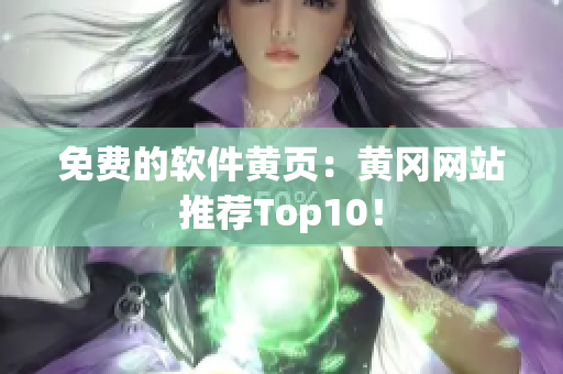 免费的软件黄页：黄冈网站推荐Top10！