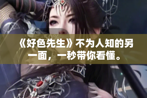 《好色先生》不为人知的另一面，一秒带你看懂。