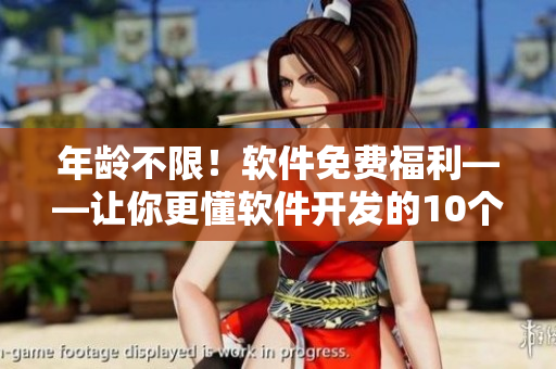 年龄不限！软件免费福利——让你更懂软件开发的10个神器
