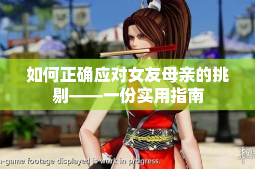 如何正确应对女友母亲的挑剔——一份实用指南