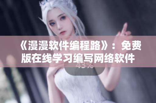 《漫漫软件编程路》：免费版在线学习编写网络软件