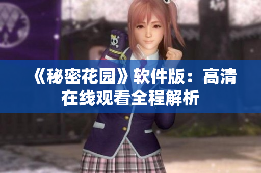 《秘密花园》软件版：高清在线观看全程解析