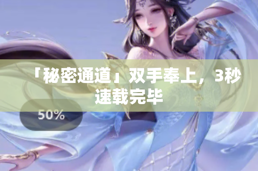 「秘密通道」双手奉上，3秒速载完毕