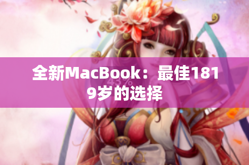 全新MacBook：最佳1819岁的选择