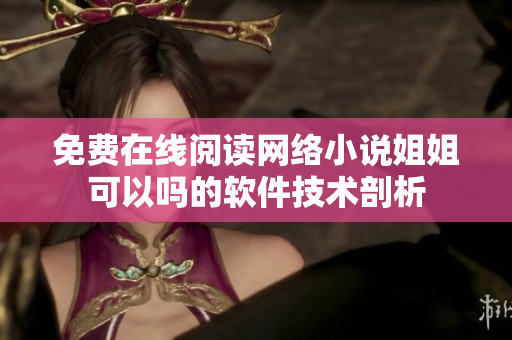 免费在线阅读网络小说姐姐可以吗的软件技术剖析