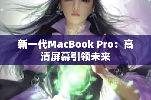 新一代MacBook Pro：高清屏幕引领未来