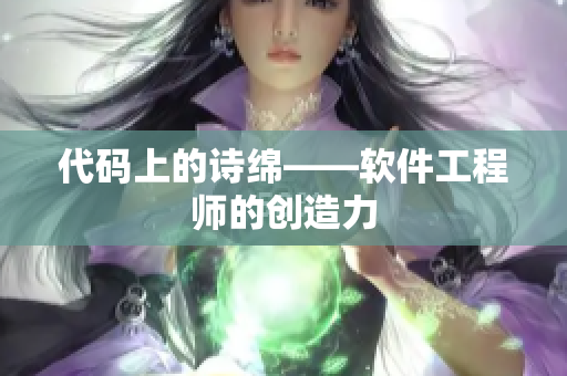 代码上的诗绵——软件工程师的创造力