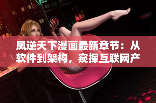 凤逆天下漫画最新章节：从软件到架构，窥探互联网产业发展趋势