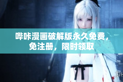 哔咔漫画破解版永久免费，免注册，限时领取