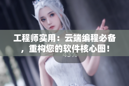 工程师实用：云端编程必备，重构您的软件核心图！