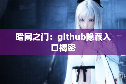 暗网之门：github隐藏入口揭密