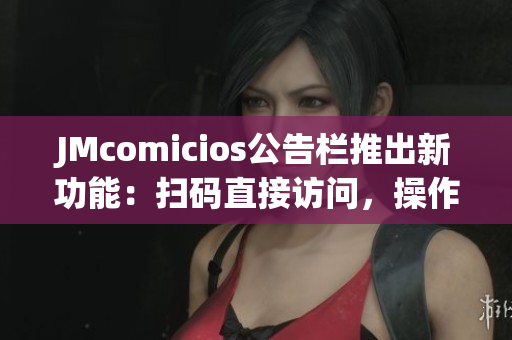 JMcomicios公告栏推出新功能：扫码直接访问，操作更便捷