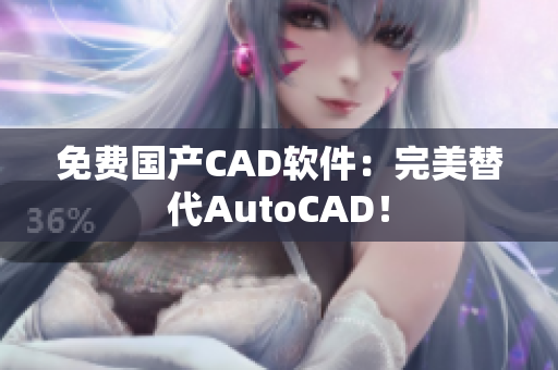 免费国产CAD软件：完美替代AutoCAD！