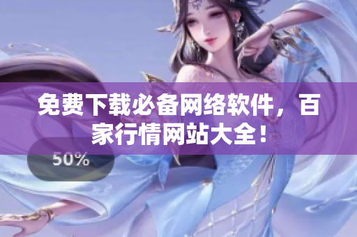 免费下载必备网络软件，百家行情网站大全！