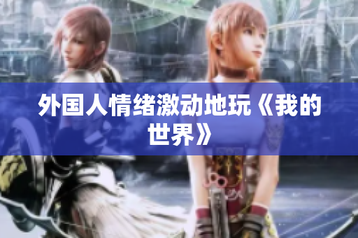 外国人情绪激动地玩《我的世界》