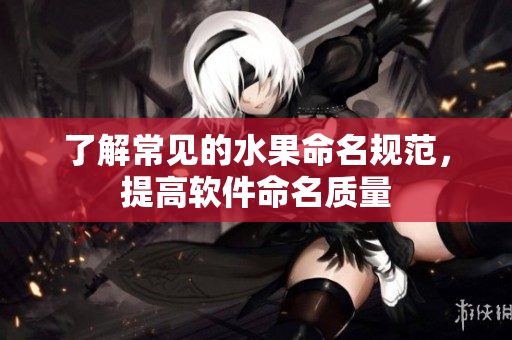 了解常见的水果命名规范，提高软件命名质量
