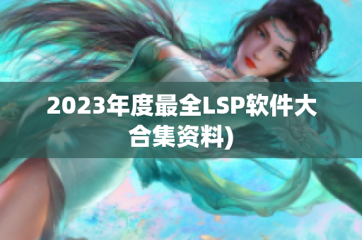 2023年度最全LSP软件大合集资料)