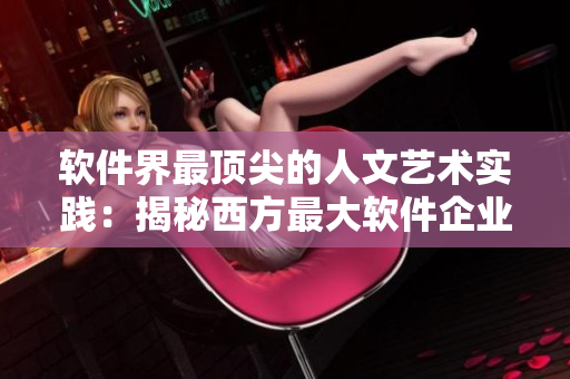 软件界最顶尖的人文艺术实践：揭秘西方最大软件企业的创意设计