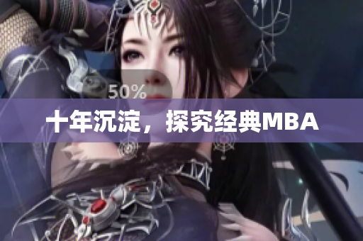 十年沉淀，探究经典MBA
