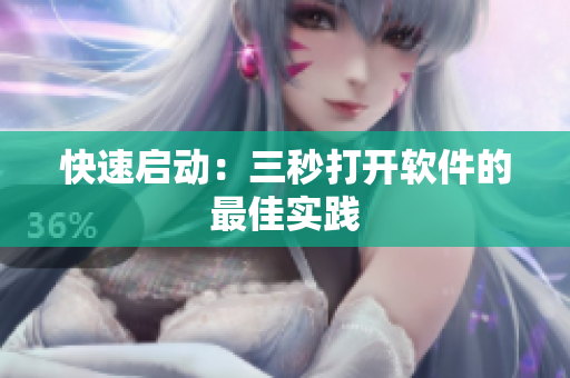 快速启动：三秒打开软件的最佳实践