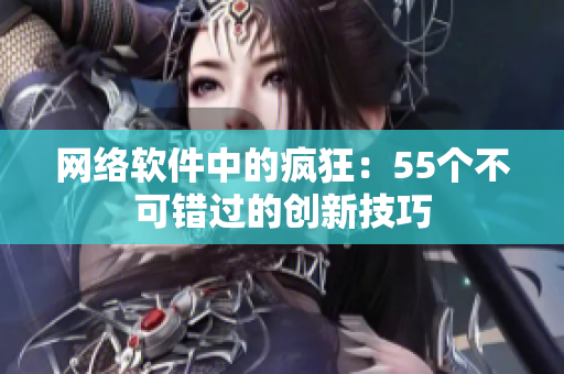 网络软件中的疯狂：55个不可错过的创新技巧