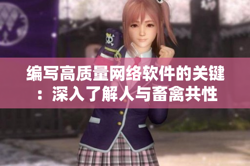 编写高质量网络软件的关键：深入了解人与畜禽共性
