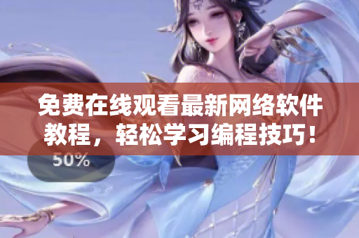 免费在线观看最新网络软件教程，轻松学习编程技巧！