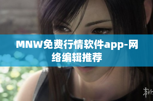 MNW免费行情软件app-网络编辑推荐
