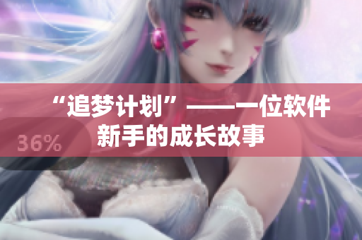 “追梦计划”——一位软件新手的成长故事