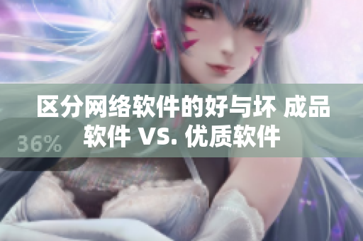 区分网络软件的好与坏 成品软件 VS. 优质软件