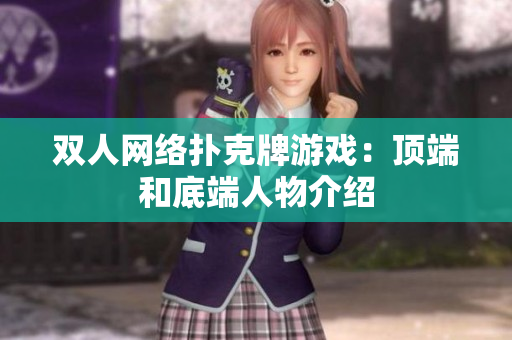 双人网络扑克牌游戏：顶端和底端人物介绍