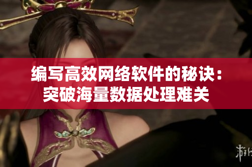 编写高效网络软件的秘诀：突破海量数据处理难关