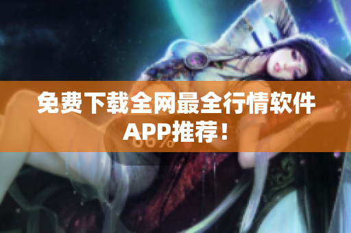 免费下载全网最全行情软件APP推荐！